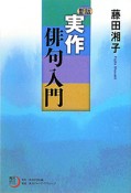 実作俳句入門＜新版＞