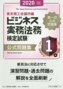 ビジネス実務法務検定試験1級公式問題集　2020