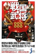 戦国武将　知れば知るほど面白い