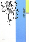 きみは誤解している