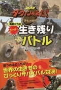 NHKダーウィンが来た！生きもの新伝説　動物たちのスーパー生き残りバトル