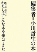 編集者＝小川哲生の本　わたしはこんな本を作ってきた