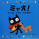 ミャオ！ちいさないすをどうするの？　くろねこミャオとあそぼうシリーズ