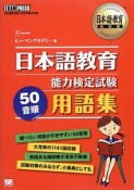 日本語教育能力検定試験　50音順用語集