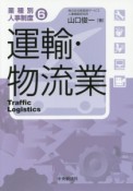 運輸・物流業　業種別人事制度6