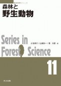 森林と野生動物　森林科学シリーズ11