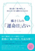 橘さくらの「運命日」占い　2021最新版　揺れ続く「風の時代」にあなたをうまく調和させるため