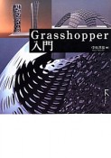 Grasshopper入門