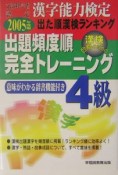 出た順漢字能力検定4級出題頻度順・完全トレーニング　2005