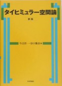 タイヒミュラー空間論