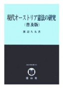 現代オーストリア憲法の研究