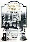 日本における西洋医学の先駆者たち