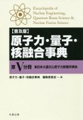 原子力・量子・核融合事典＜普及版＞　東日本大震災と原子力発電所事故（5）