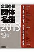 全国各種　団体名鑑　2013