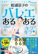 松浦景子のバレエあるあるキラキラ★　元日本一のバレリーナ芸人Presents