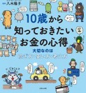 10歳から知っておきたいお金の心得