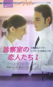 診察室の恋人たち　不機嫌なドクター　ドクターの危険な口実（1）