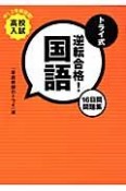 高校入試　トライ式　逆転合格！国語　16日間問題集