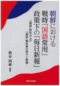 朝鮮における戦時「国語常用」政策下の「毎日新報」