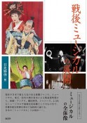 戦後ミュージカルの展開　近代日本演劇の記憶と文化6