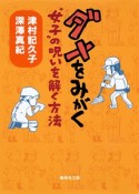 ダメをみがく　“女子”の呪いを解く方法