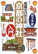 知識ゼロからの　京都の神社　入門