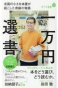 一万円選書　北国の小さな本屋が起こした奇跡の物語