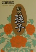 新釈孫子