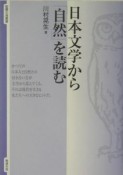 日本文学から「自然」を読む