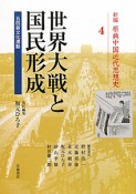 世界大戦と国民形成　新編・原典中国近代思想史4