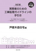 実務者のための工事監理ガイドラインの手引き　戸建木造住宅編