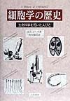 細胞学の歴史