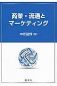 商業・流通とマーケティング