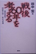 戦後60年を考える