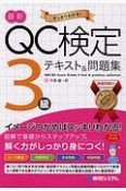 最新　QC検定3級　テキスト＆問題集