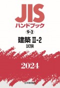 JISハンドブック2024　建築　2ー2［試験］　9ー2