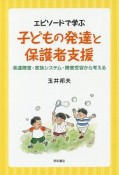 エピソードで学ぶ　子どもの発達と保護者支援