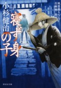 寝ず身の子　風烈廻り与力・青柳剣一郎