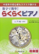 数字で簡単！らくらくピアノ　入門編　大譜表