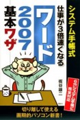 仕事が3倍速くなる　ワード2007　基本ワザ