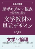 中学校国語　思考モデル×観点で論理的に読む　文学教材の単元デザイン