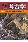 季刊　考古学＜OD版＞　特集：古墳の編年を総括する（10）