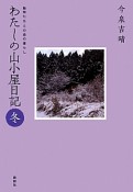 わたしの山小屋日記　冬