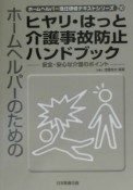 ホームヘルパーのためのヒヤリ・はっと介護事故防止ハンドブック