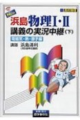 New浜島物理1・2講義の実況中継＜改訂新版＞　（下）　電磁気・熱・原子編