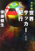 世界サッカー紀行＜決定版＞