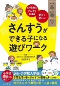 さんすうができる子になる遊びワーク　幼児期のさんすう体験×親子で楽しい！