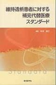 維持透析患者に対する　補完代替医療スタンダード