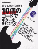 誰でも絶対に弾ける！10個のコードでギターを弾きこなす！！