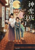 神楽坂0丁目　あやかし学校の先生になりました